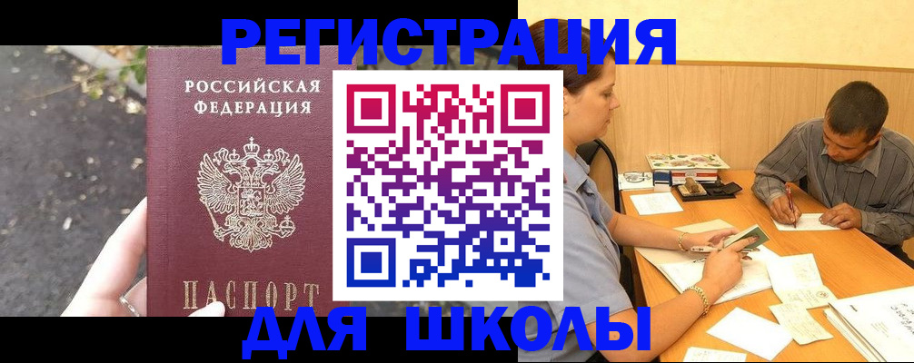 регистрация для школы в Усть-Лабинске